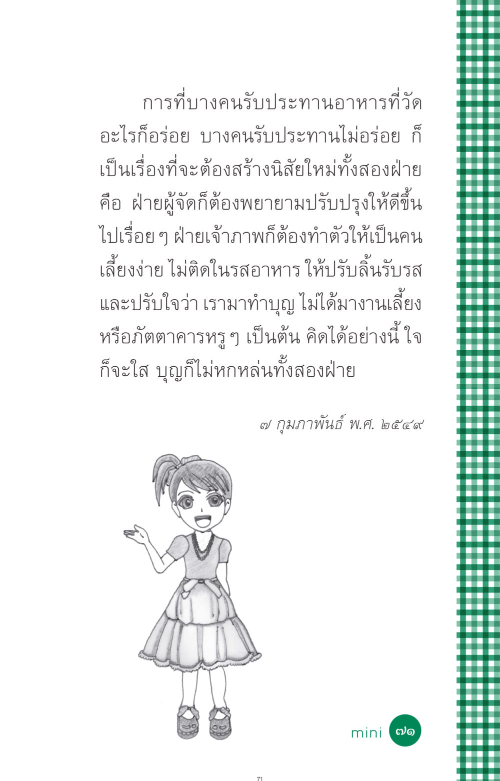 การรับประทานอาหารที่วัดและการทำบุญ ที่นี่มีคำตอบ ฉบับ mini เล่มที่ 3 บุญคือเพื่อนซี้ หน้า 71