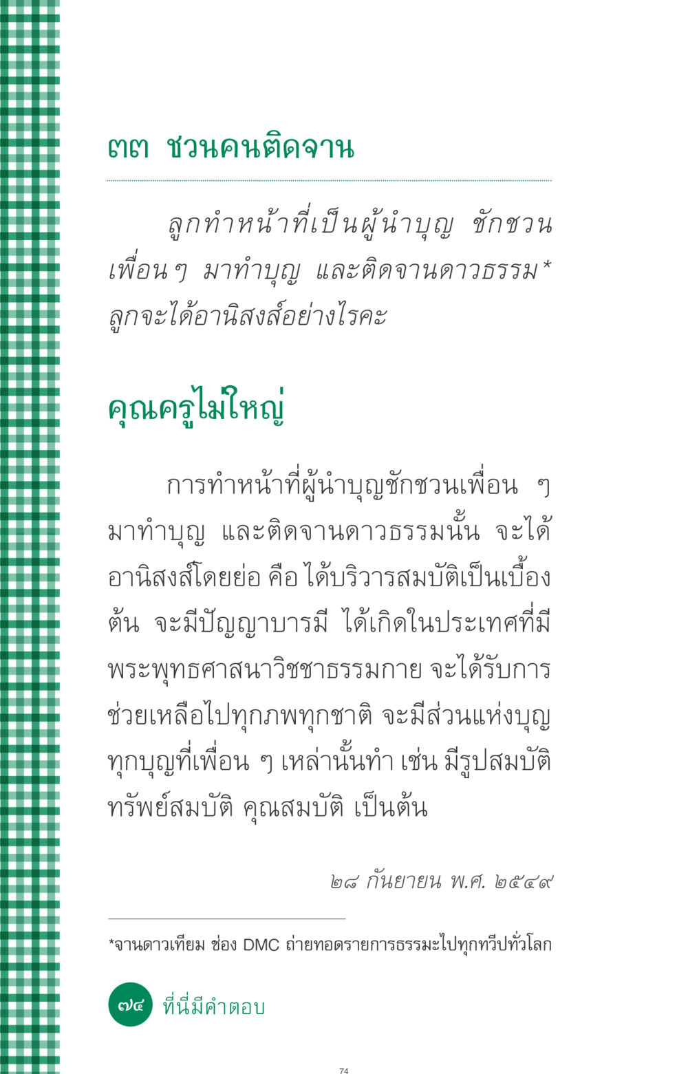 การเป็นผู้นำบุญและอานิสงส์ในการชักชวนทำบุญ ที่นี่มีคำตอบ ฉบับ mini เล่มที่ 3 บุญคือเพื่อนซี้ หน้า 74