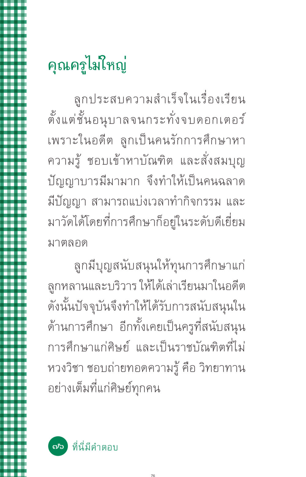 บทเรียนจากคุณครูไม่ใหญ่ ที่นี่มีคำตอบ ฉบับ mini เล่มที่ 3 บุญคือเพื่อนซี้ หน้า 76