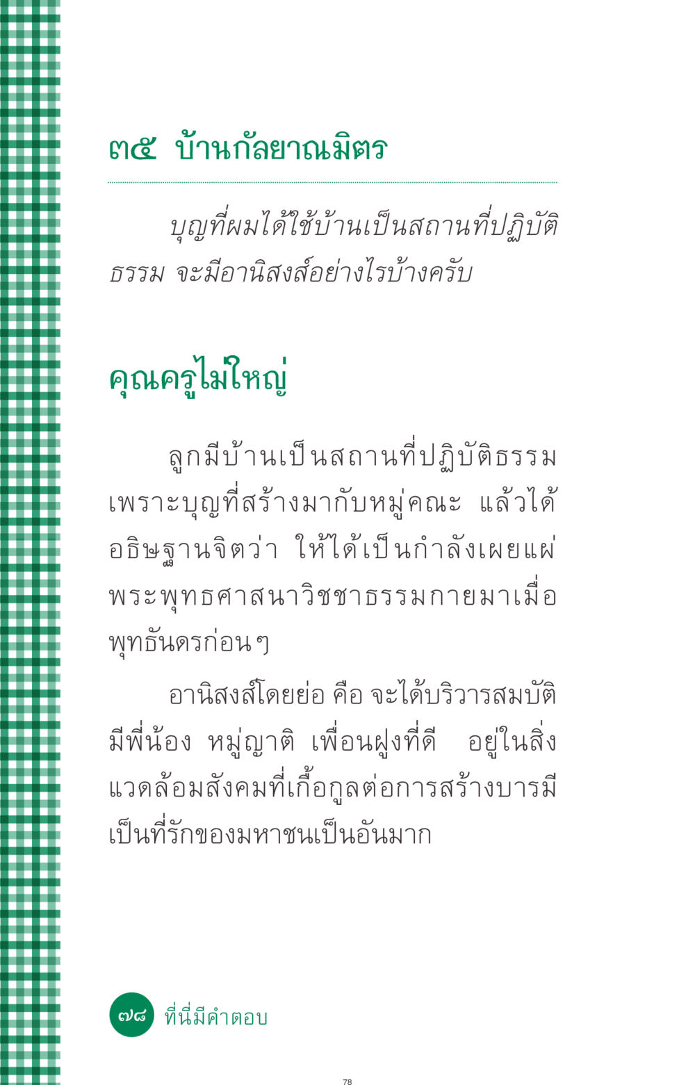 อานิสงส์ของการใช้บ้านปฏิบัติธรรม ที่นี่มีคำตอบ ฉบับ mini เล่มที่ 3 บุญคือเพื่อนซี้ หน้า 78