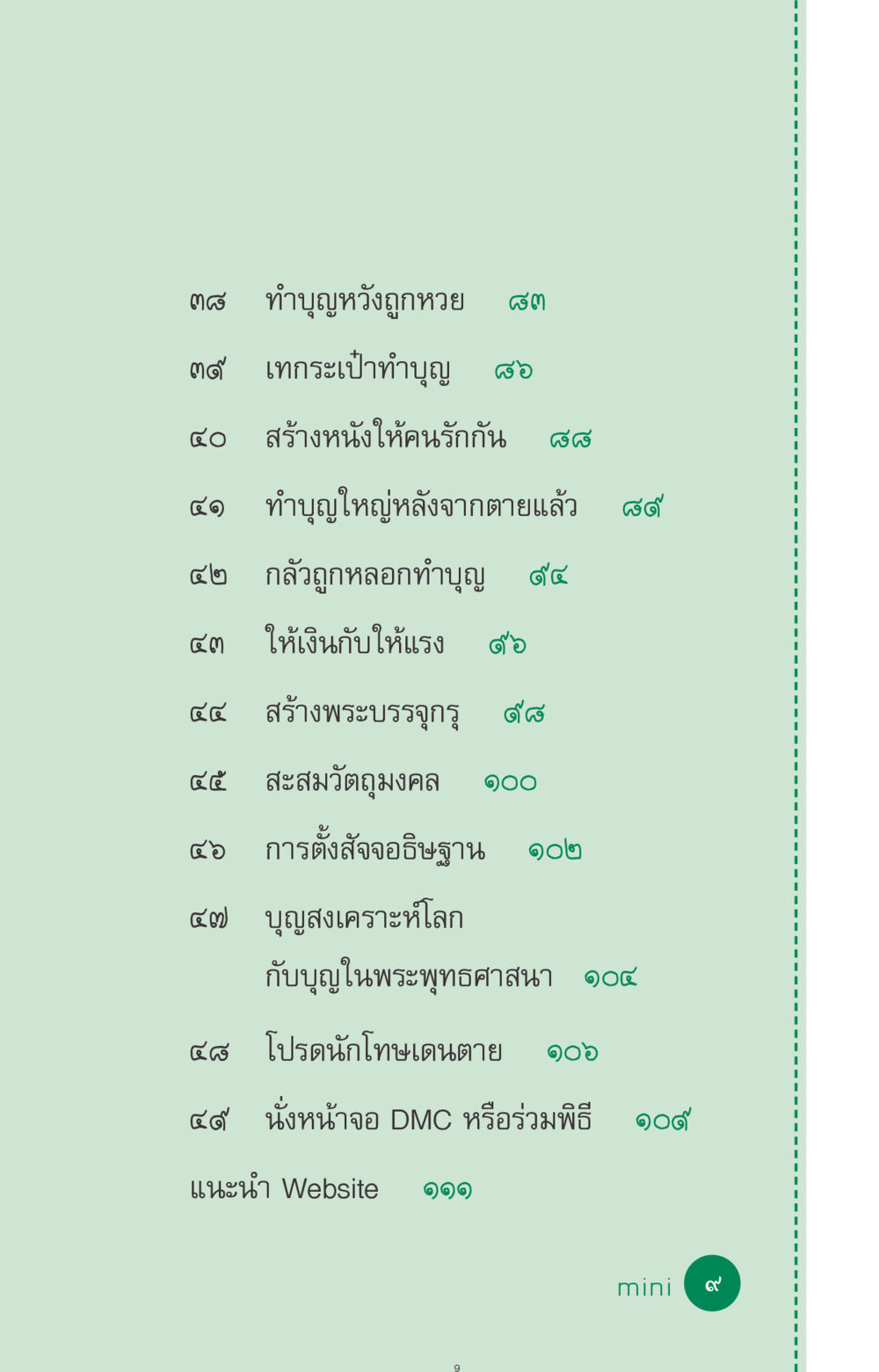 ทำบุญและการบริจาคในพระพุทธศาสนา ที่นี่มีคำตอบ ฉบับ mini เล่มที่ 3 บุญคือเพื่อนซี้ หน้า 9