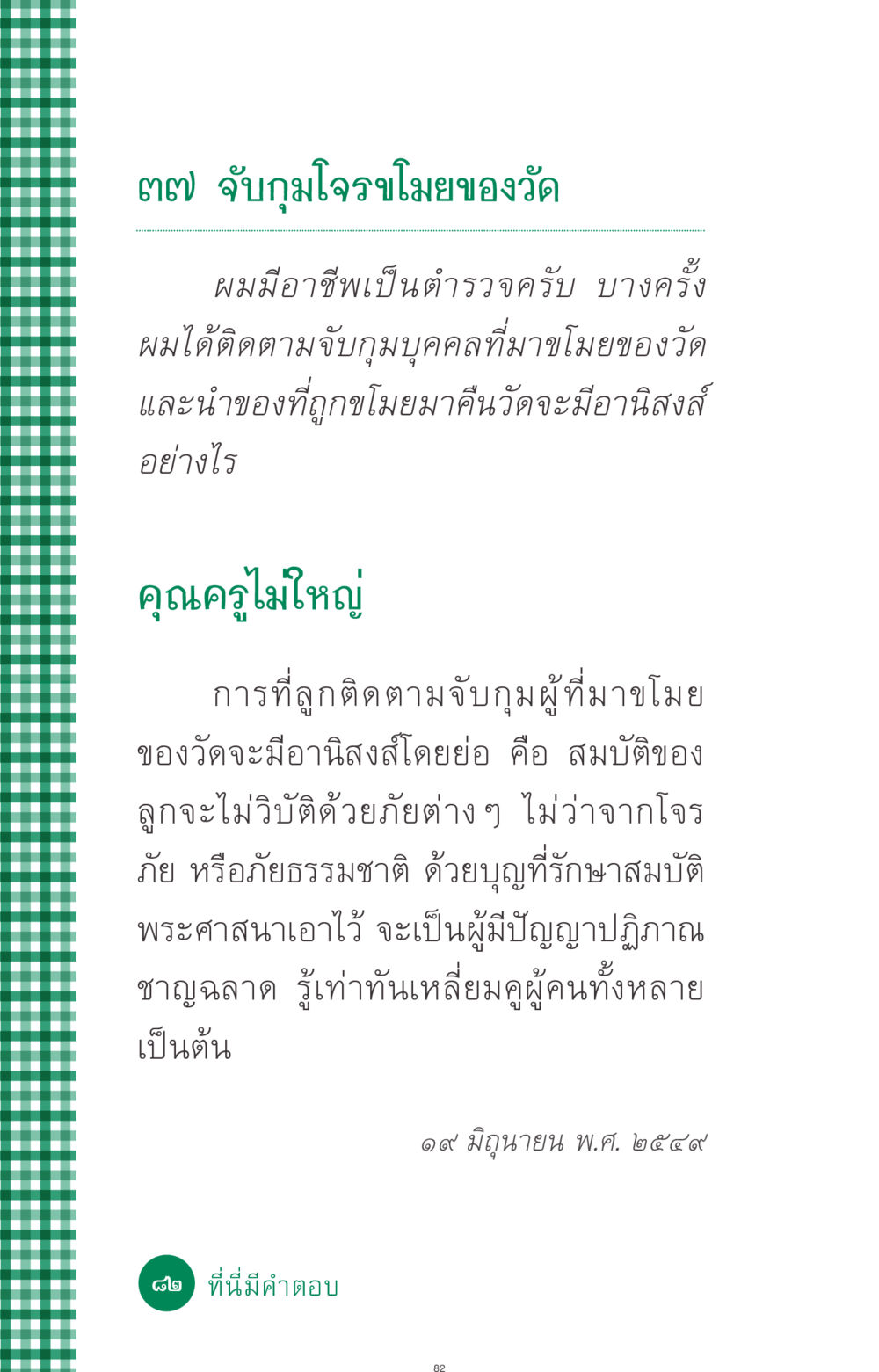 จับกุมโจรขโมยของวัด ที่นี่มีคำตอบ ฉบับ mini เล่มที่ 3 บุญคือเพื่อนซี้ หน้า 82