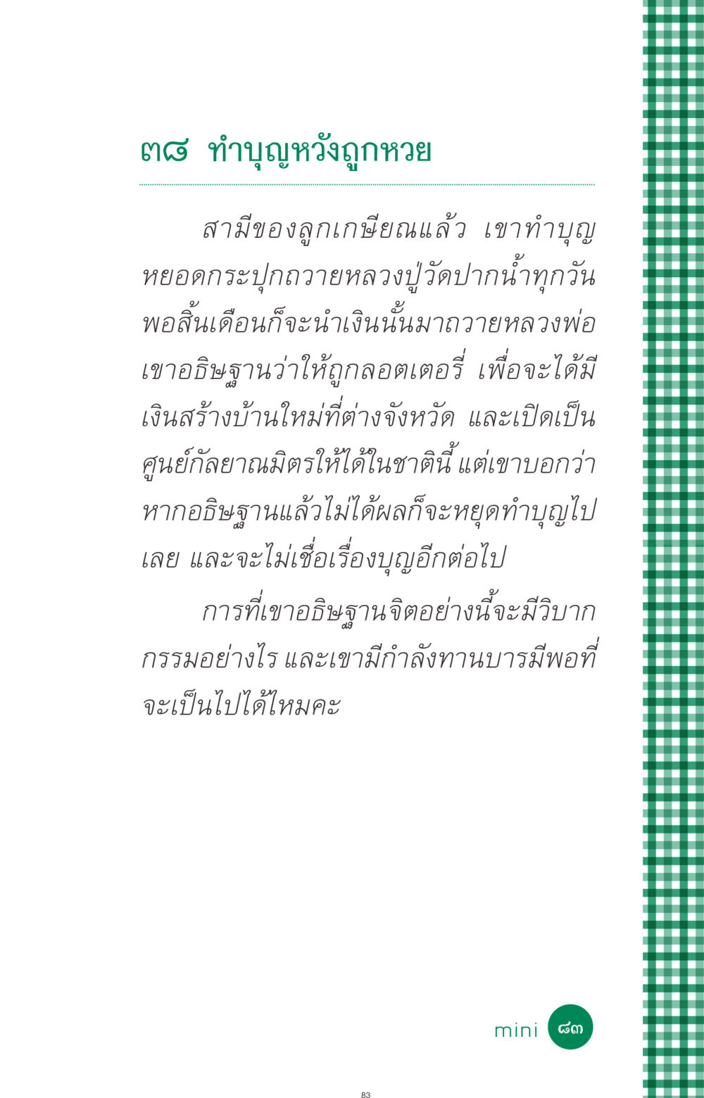 ทำบุญหวังถูกหวย ที่นี่มีคำตอบ ฉบับ mini เล่มที่ 3 บุญคือเพื่อนซี้ หน้า 83
