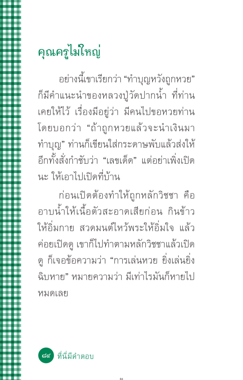 การทำบุญหวังถูกหวย ที่นี่มีคำตอบ ฉบับ mini เล่มที่ 3 บุญคือเพื่อนซี้ หน้า 84