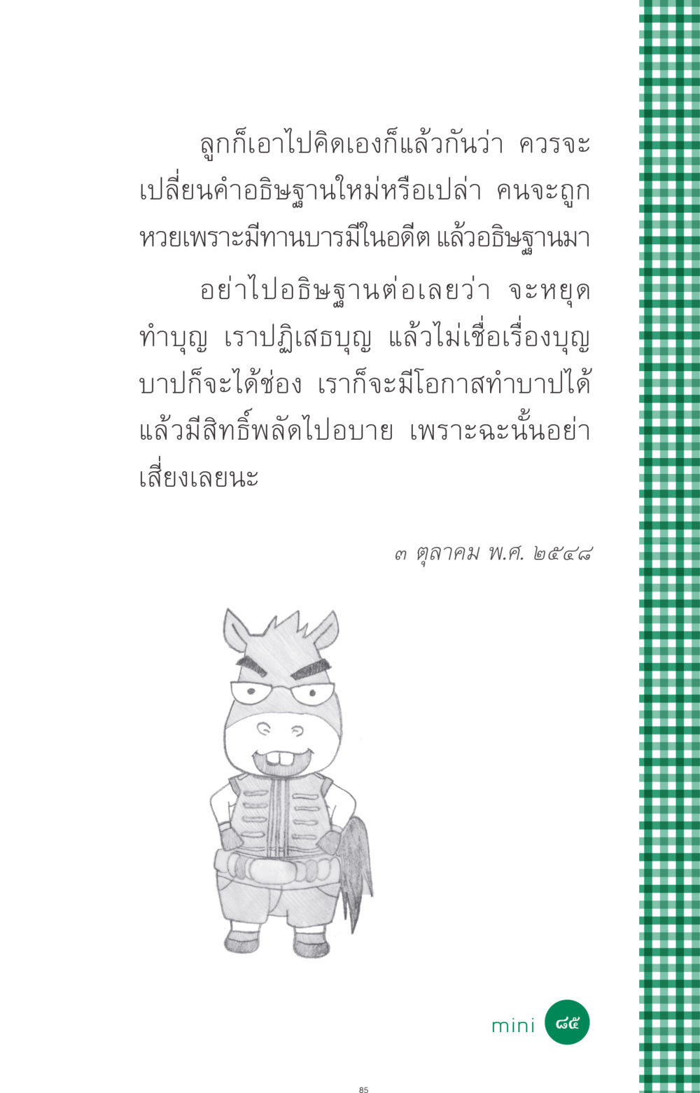การเปลี่ยนแปลงคำอธิษฐานและความเชื่อเรื่องบุญ ที่นี่มีคำตอบ ฉบับ mini เล่มที่ 3 บุญคือเพื่อนซี้ หน้า 85