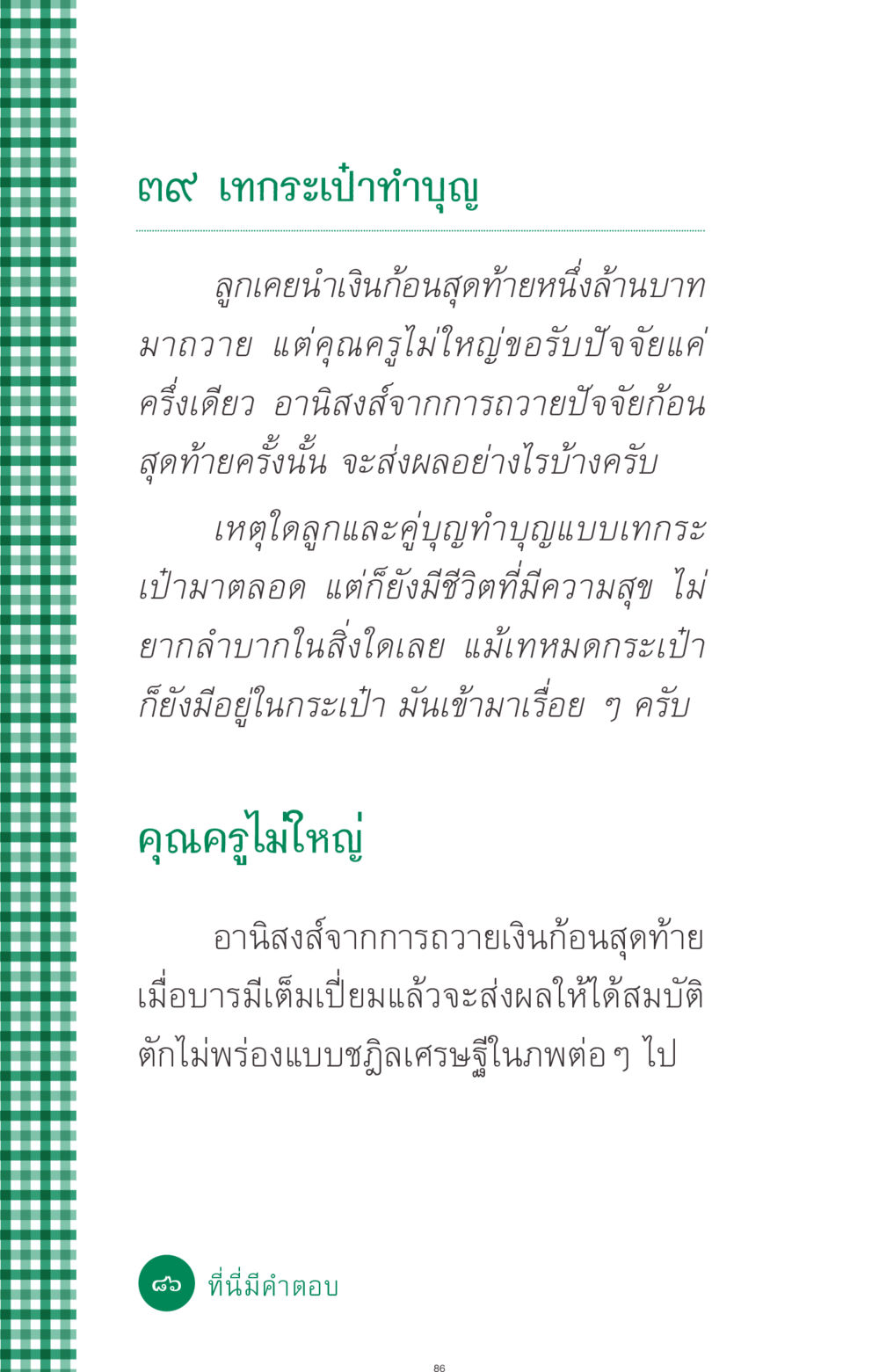 อานิสงส์จากการถวายเงินก้อนสุดท้าย ที่นี่มีคำตอบ ฉบับ mini เล่มที่ 3 บุญคือเพื่อนซี้ หน้า 86