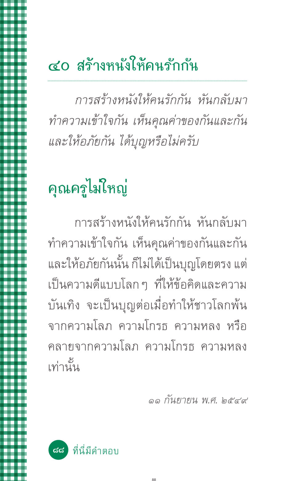 สร้างหนังให้คนรักกัน ที่นี่มีคำตอบ ฉบับ mini เล่มที่ 3 บุญคือเพื่อนซี้ หน้า 88