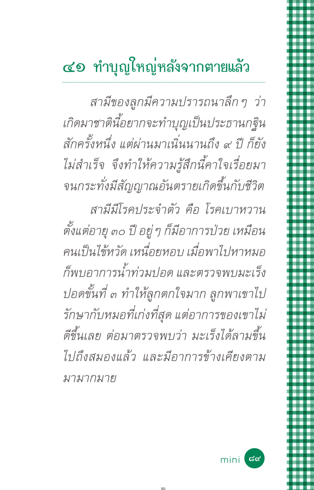 ทำบุญใหญ่หลังจากตายแล้ว ที่นี่มีคำตอบ ฉบับ mini เล่มที่ 3 บุญคือเพื่อนซี้ หน้า 89