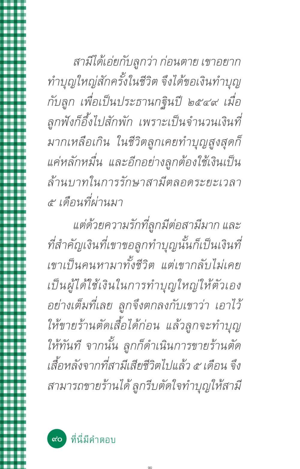 ทำบุญใหญ่เพื่อสามีที่รัก ที่นี่มีคำตอบ ฉบับ mini เล่มที่ 3 บุญคือเพื่อนซี้ หน้า 90