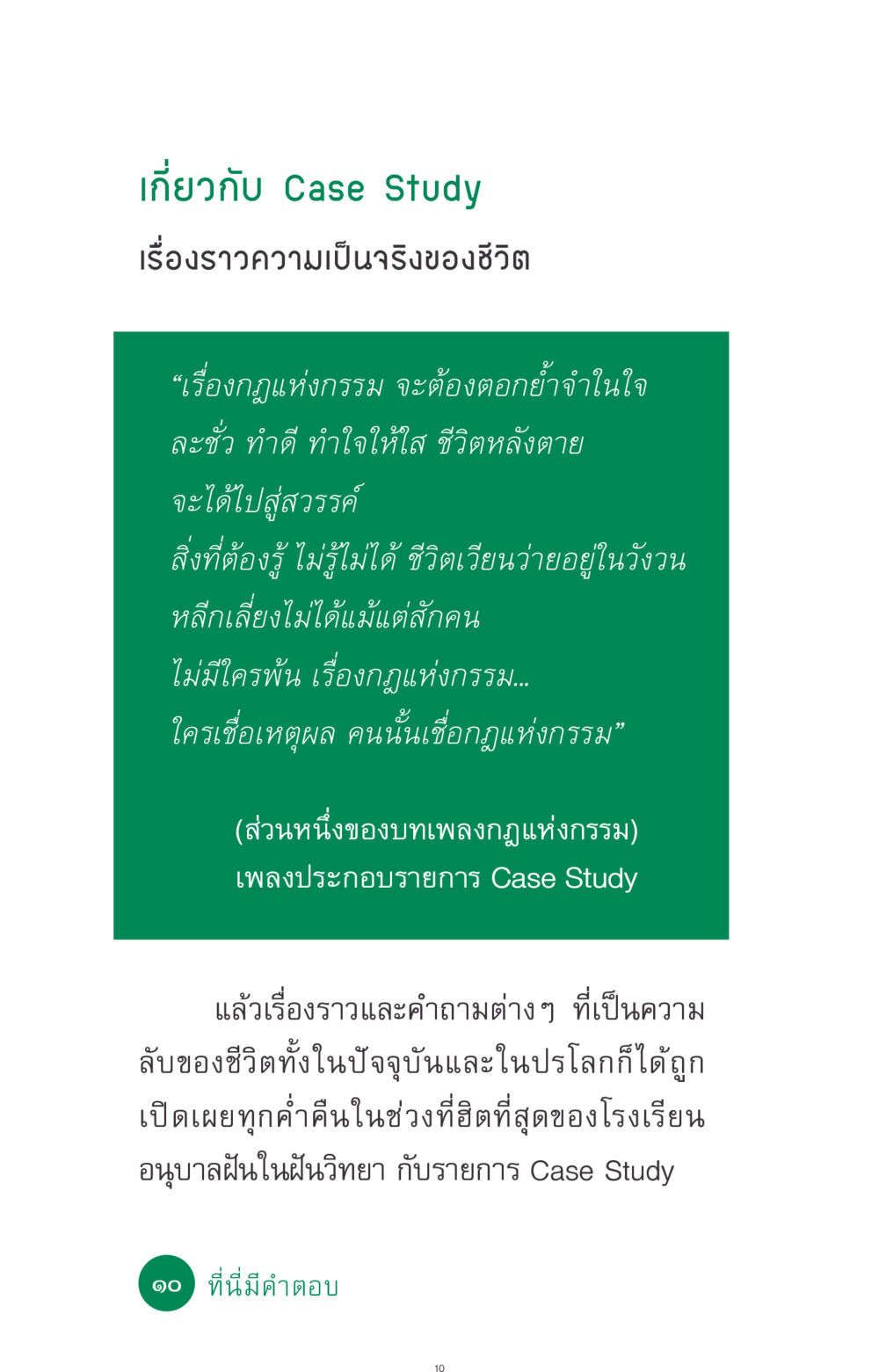 Case Study: กฎแห่งกรรม ที่นี่มีคำตอบ ฉบับ mini เล่มที่ 3 บุญคือเพื่อนซี้ หน้า 10