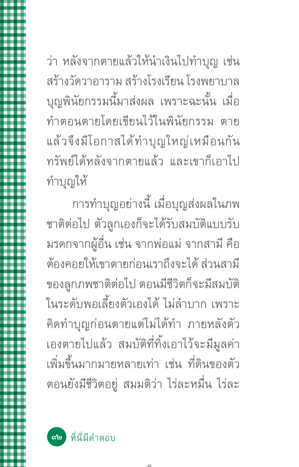 การทำบุญหลังตายและพินัยกรรม ที่นี่มีคำตอบ ฉบับ mini เล่มที่ 3 บุญคือเพื่อนซี้ หน้า 92