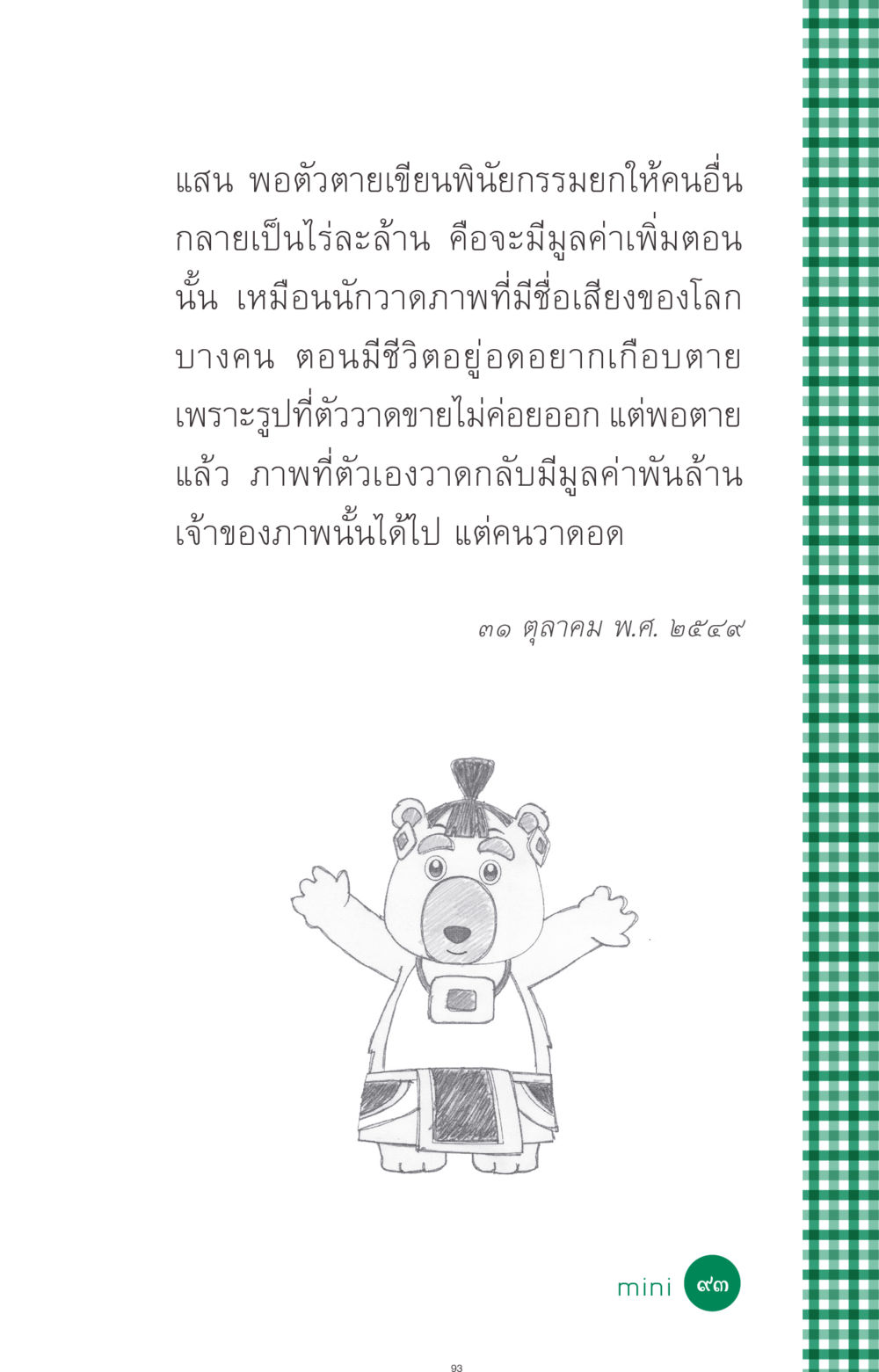null ที่นี่มีคำตอบ ฉบับ mini เล่มที่ 3 บุญคือเพื่อนซี้ หน้า 93