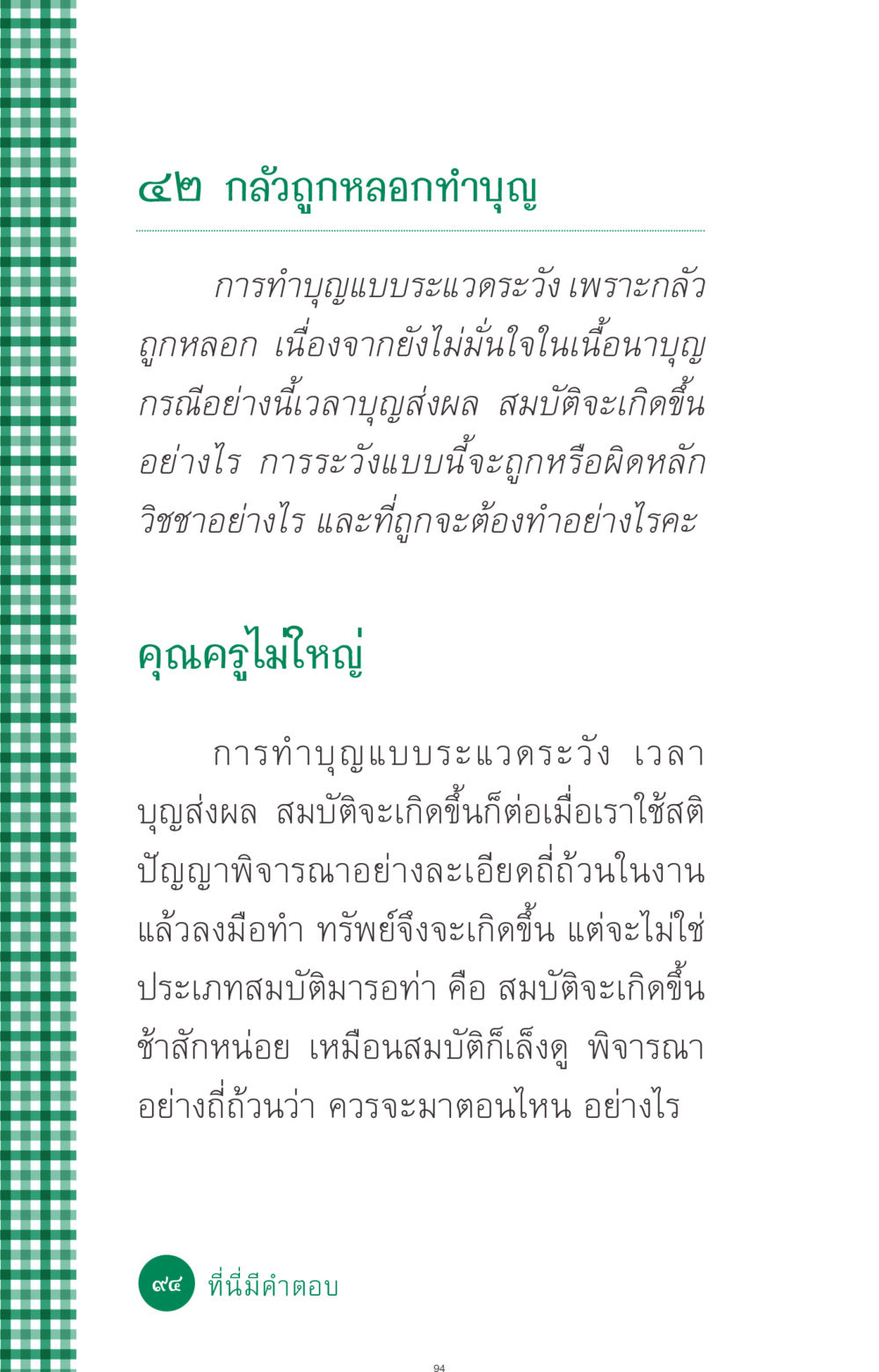 กลัวถูกหลอกทำบุญ ที่นี่มีคำตอบ ฉบับ mini เล่มที่ 3 บุญคือเพื่อนซี้ หน้า 94