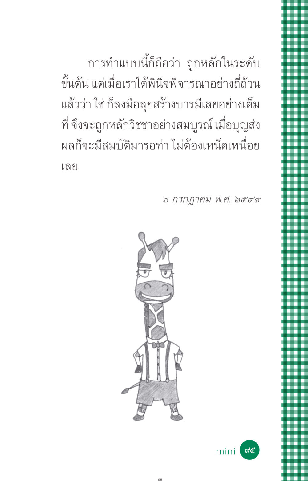 null ที่นี่มีคำตอบ ฉบับ mini เล่มที่ 3 บุญคือเพื่อนซี้ หน้า 95