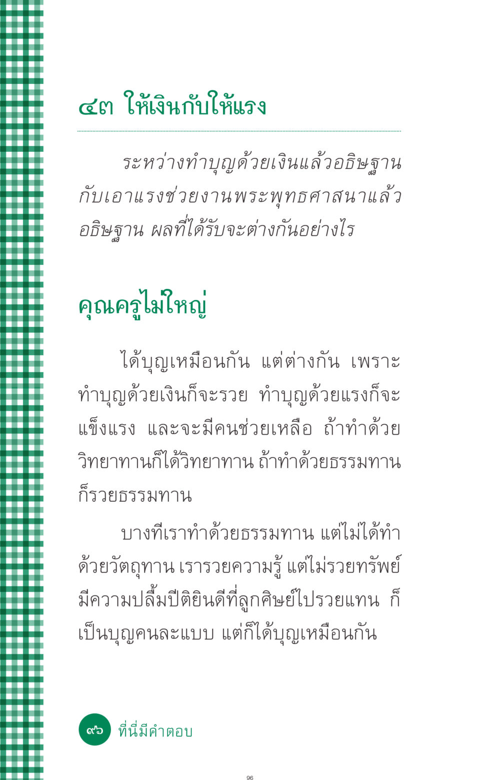 ให้เงินกับให้แรง ที่นี่มีคำตอบ ฉบับ mini เล่มที่ 3 บุญคือเพื่อนซี้ หน้า 96