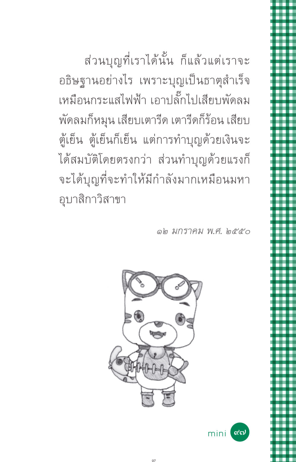 ความเข้าใจเกี่ยวกับบุญและการทำบุญ ที่นี่มีคำตอบ ฉบับ mini เล่มที่ 3 บุญคือเพื่อนซี้ หน้า 97