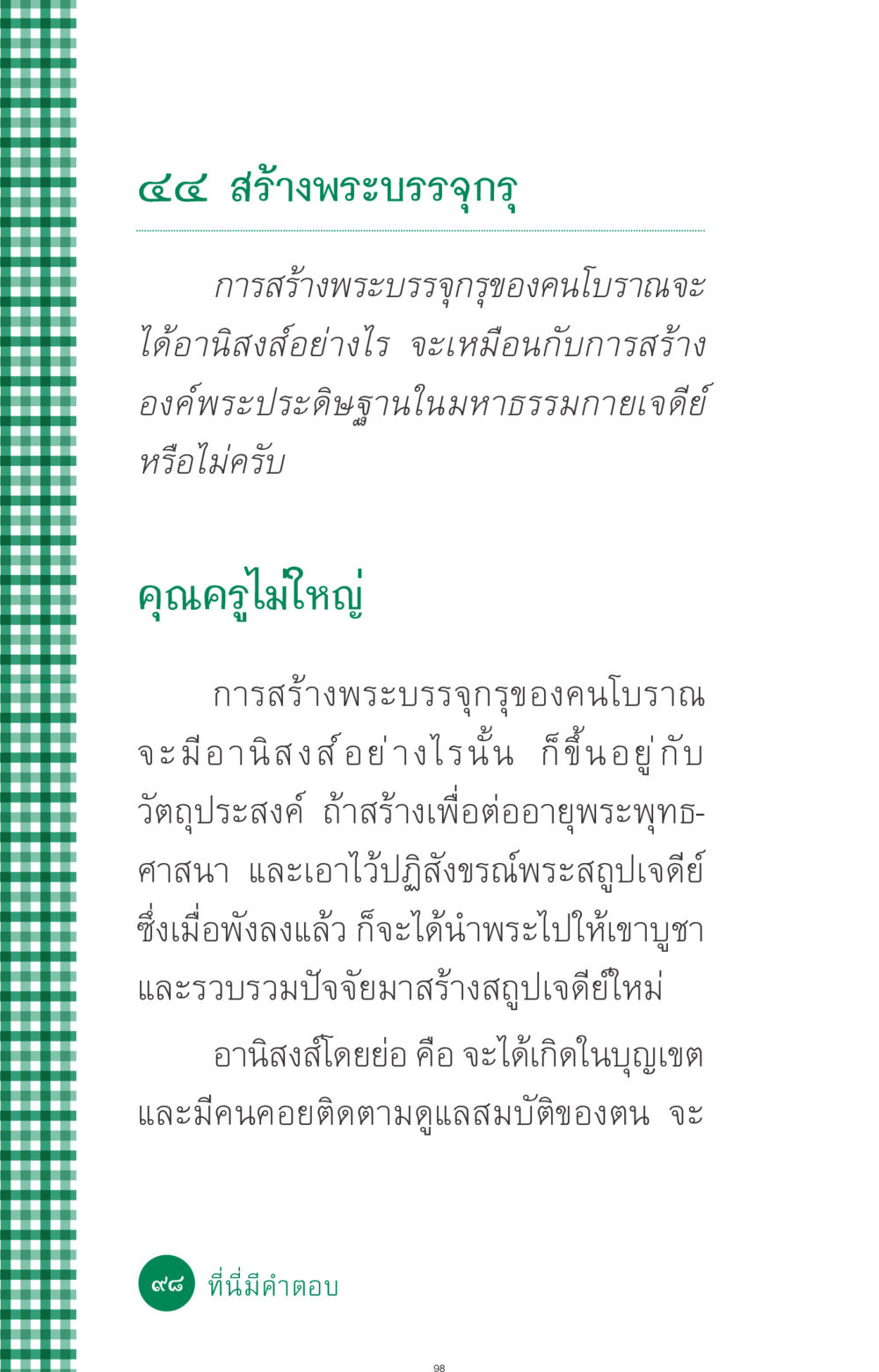 การสร้างพระบรรจุกรุและอานิสงส์ ที่นี่มีคำตอบ ฉบับ mini เล่มที่ 3 บุญคือเพื่อนซี้ หน้า 98
