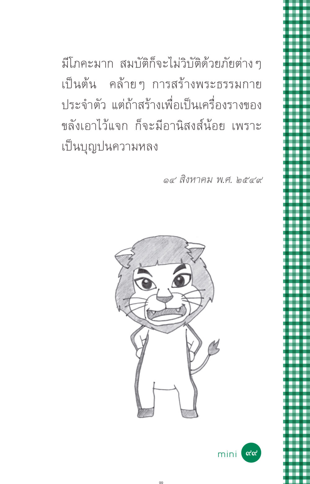 null ที่นี่มีคำตอบ ฉบับ mini เล่มที่ 3 บุญคือเพื่อนซี้ หน้า 99