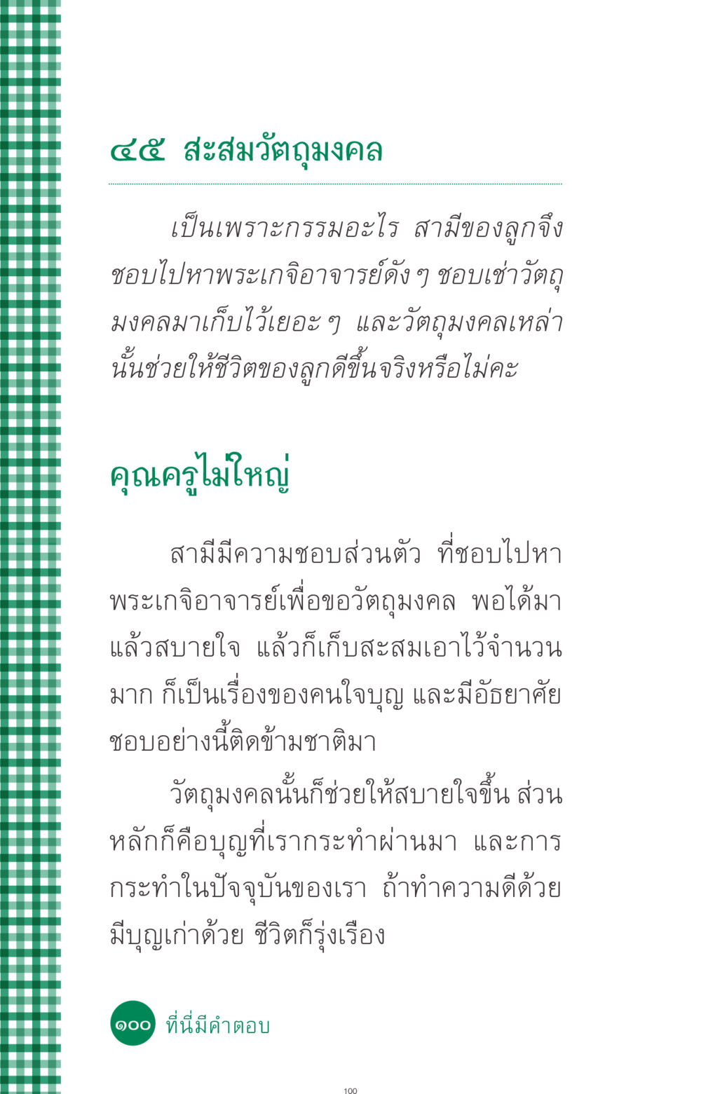 วัตถุมงคลและกรรมในชีวิต ที่นี่มีคำตอบ ฉบับ mini เล่มที่ 3 บุญคือเพื่อนซี้ หน้า 100