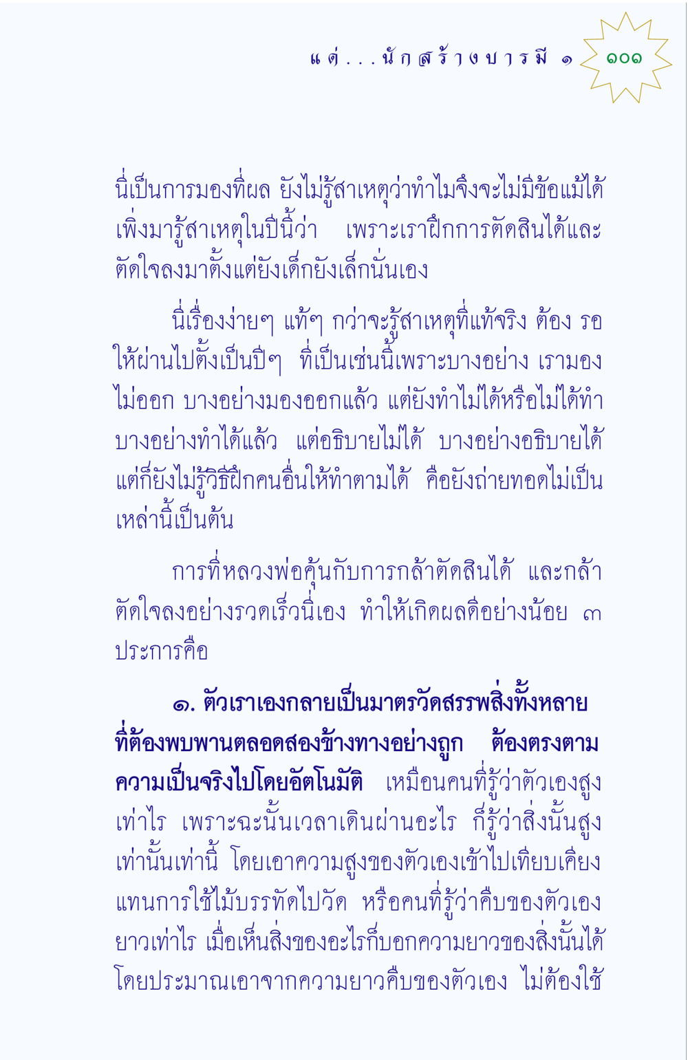 การตัดสินใจที่ถูกต้อง แด่นักสร้างบารมี 1 หน้า 101