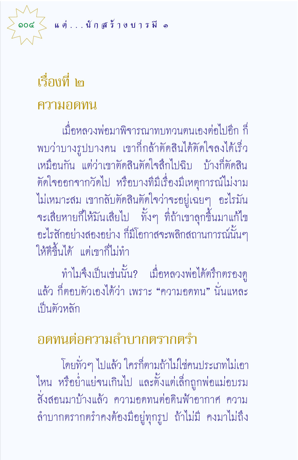 ความอดทนในชีวิต แด่นักสร้างบารมี 1 หน้า 104