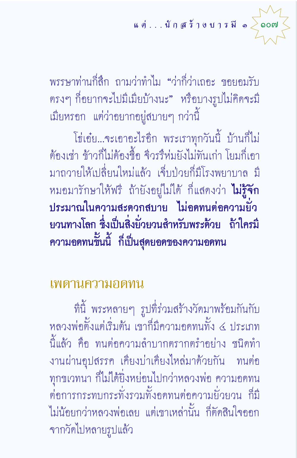 ความอดทนของพระสงฆ์ แด่นักสร้างบารมี 1 หน้า 107