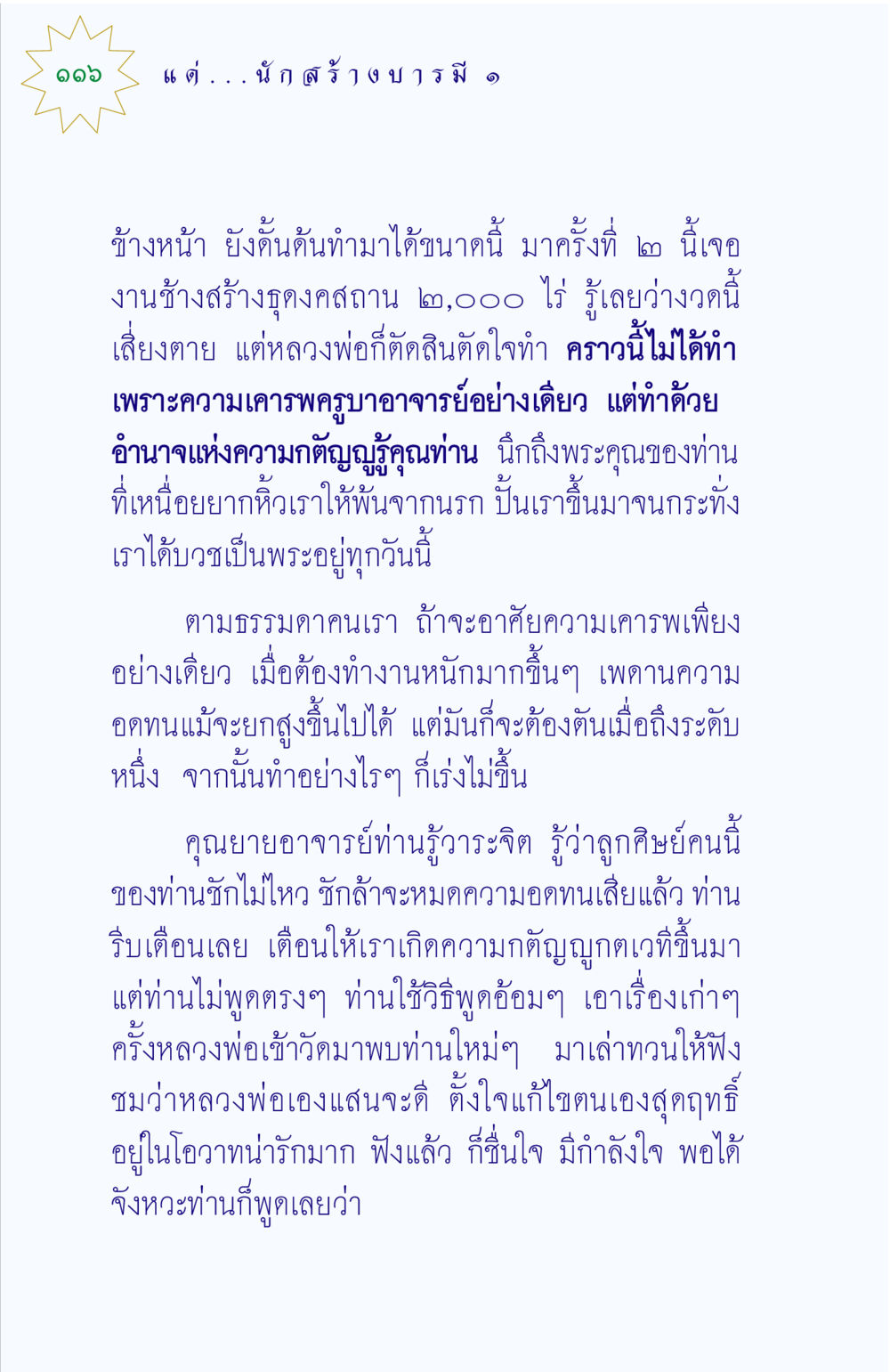ความกตัญญูและแรงบันดาลใจในการทำงาน แด่นักสร้างบารมี 1 หน้า 116