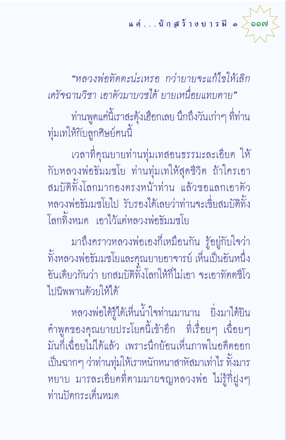 การศึกษาและการทุ่มเทของคุณยายอาจารย์ แด่นักสร้างบารมี 1 หน้า 117