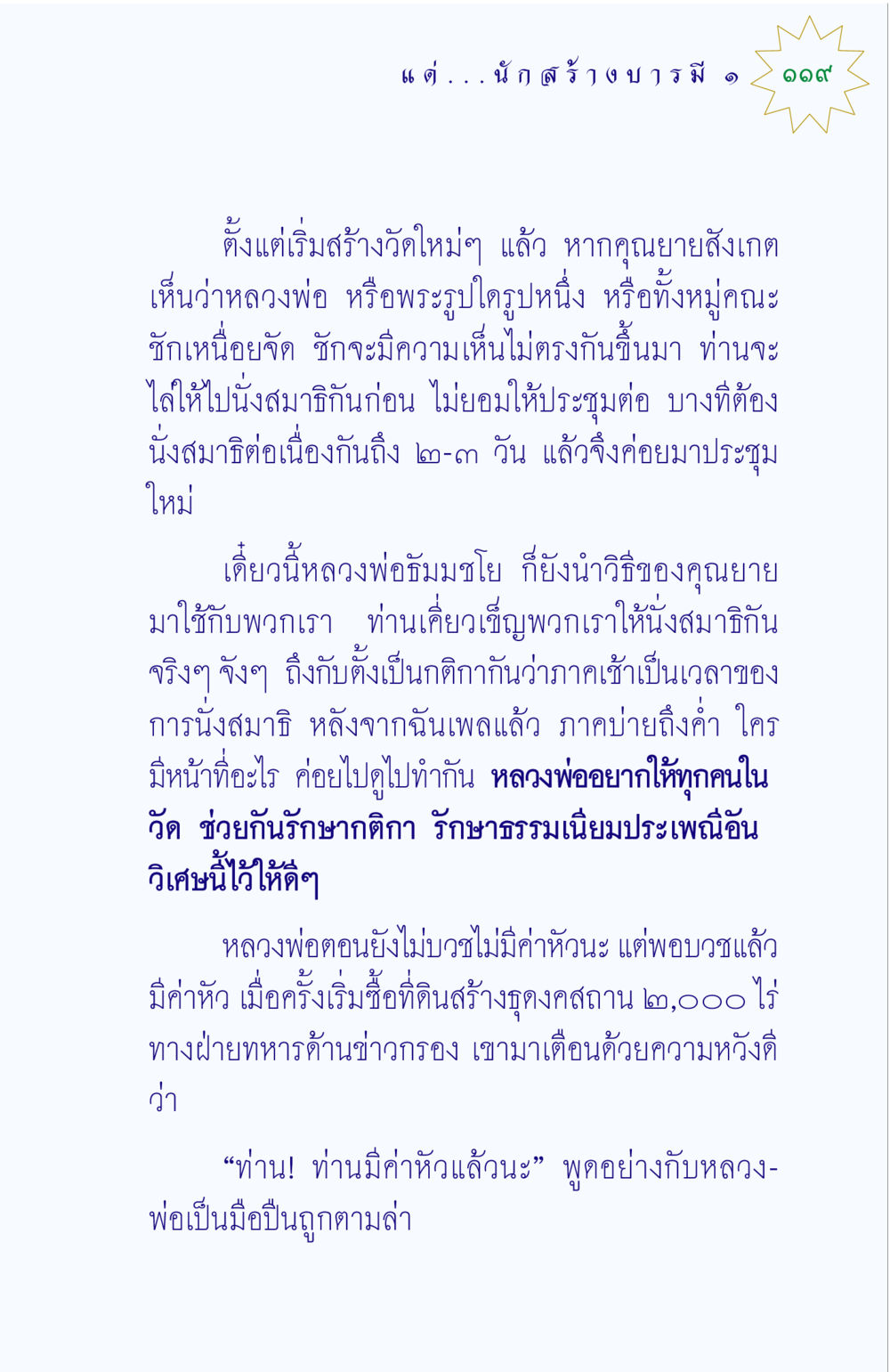 การสร้างวัดและการนั่งสมาธิ แด่นักสร้างบารมี 1 หน้า 119