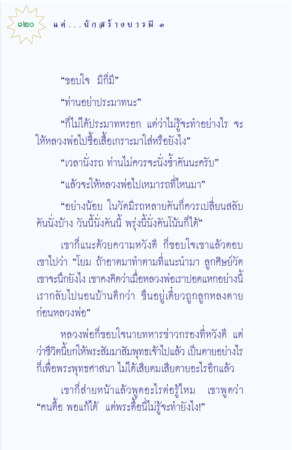 การสนทนากับหลวงพ่อ แด่นักสร้างบารมี 1 หน้า 120