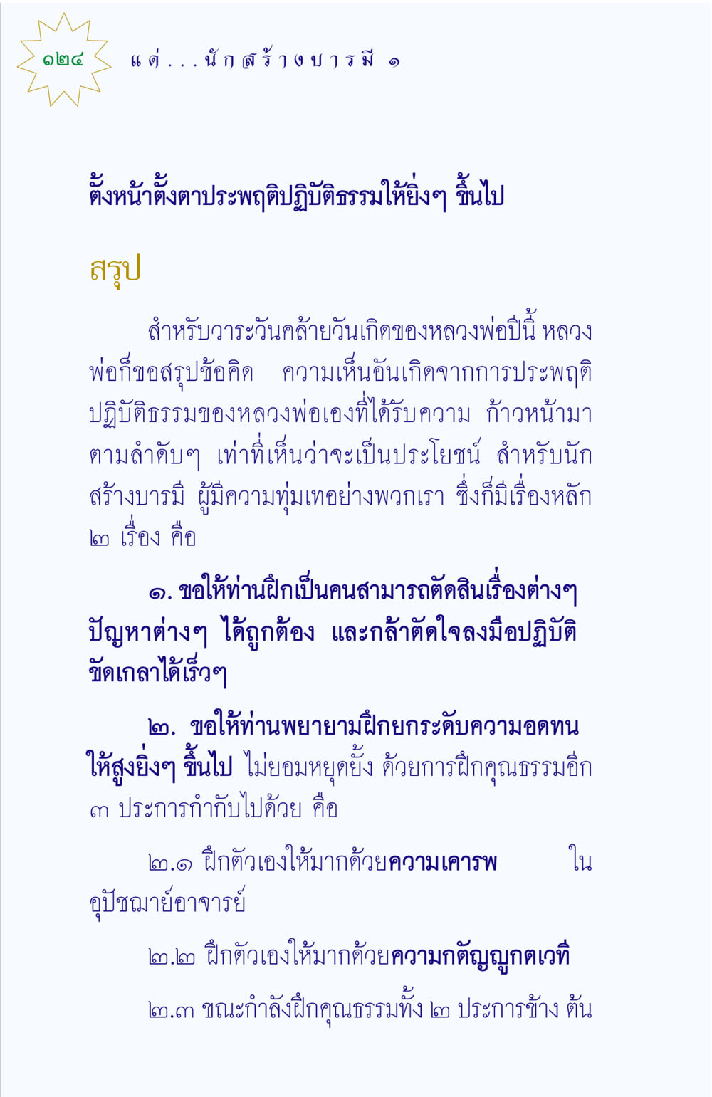 ความก้าวหน้าในการประพฤติปฏิบัติธรรม แด่นักสร้างบารมี 1 หน้า 124