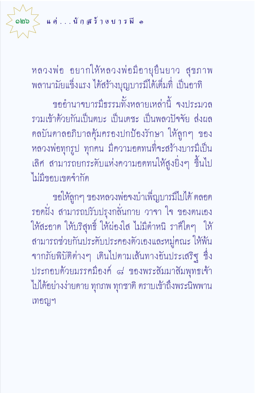 การสร้างบารมีและการปฏิบัติธรรม แด่นักสร้างบารมี 1 หน้า 126