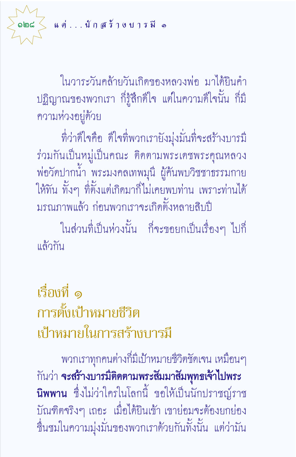 การสร้างบารมีในชีวิต แด่นักสร้างบารมี 1 หน้า 128