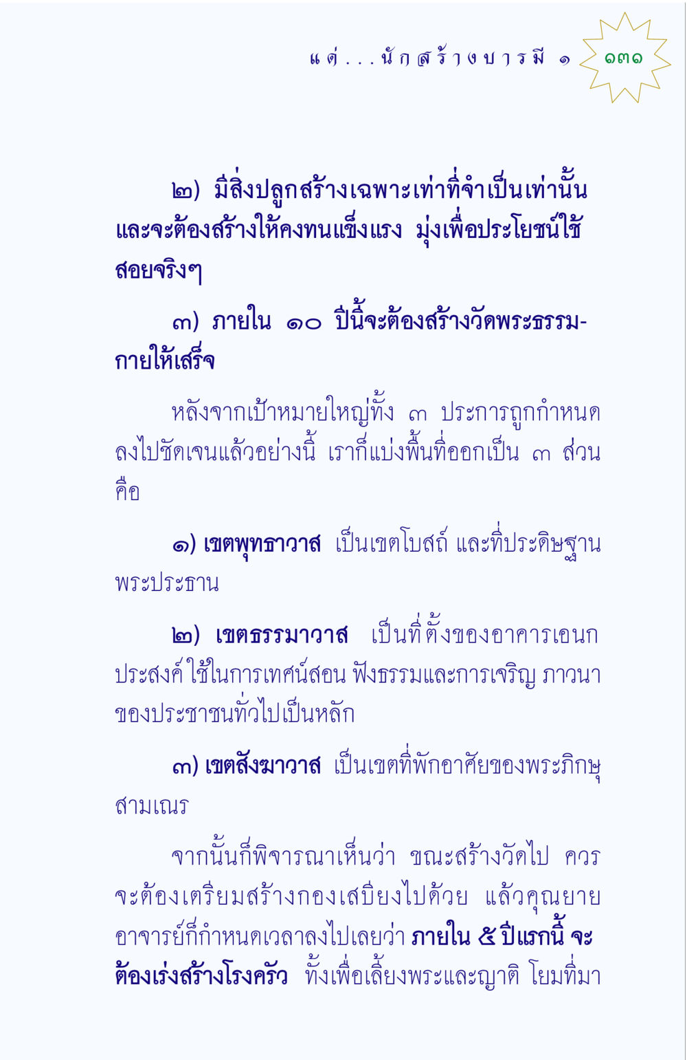 การสร้างวัดพระธรรมกาย แด่นักสร้างบารมี 1 หน้า 131