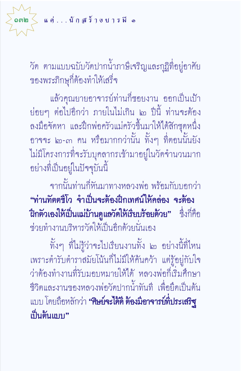 การสร้างวัดตามแบบฉบับวัดปากน้ำภาษีเจริญ แด่นักสร้างบารมี 1 หน้า 132