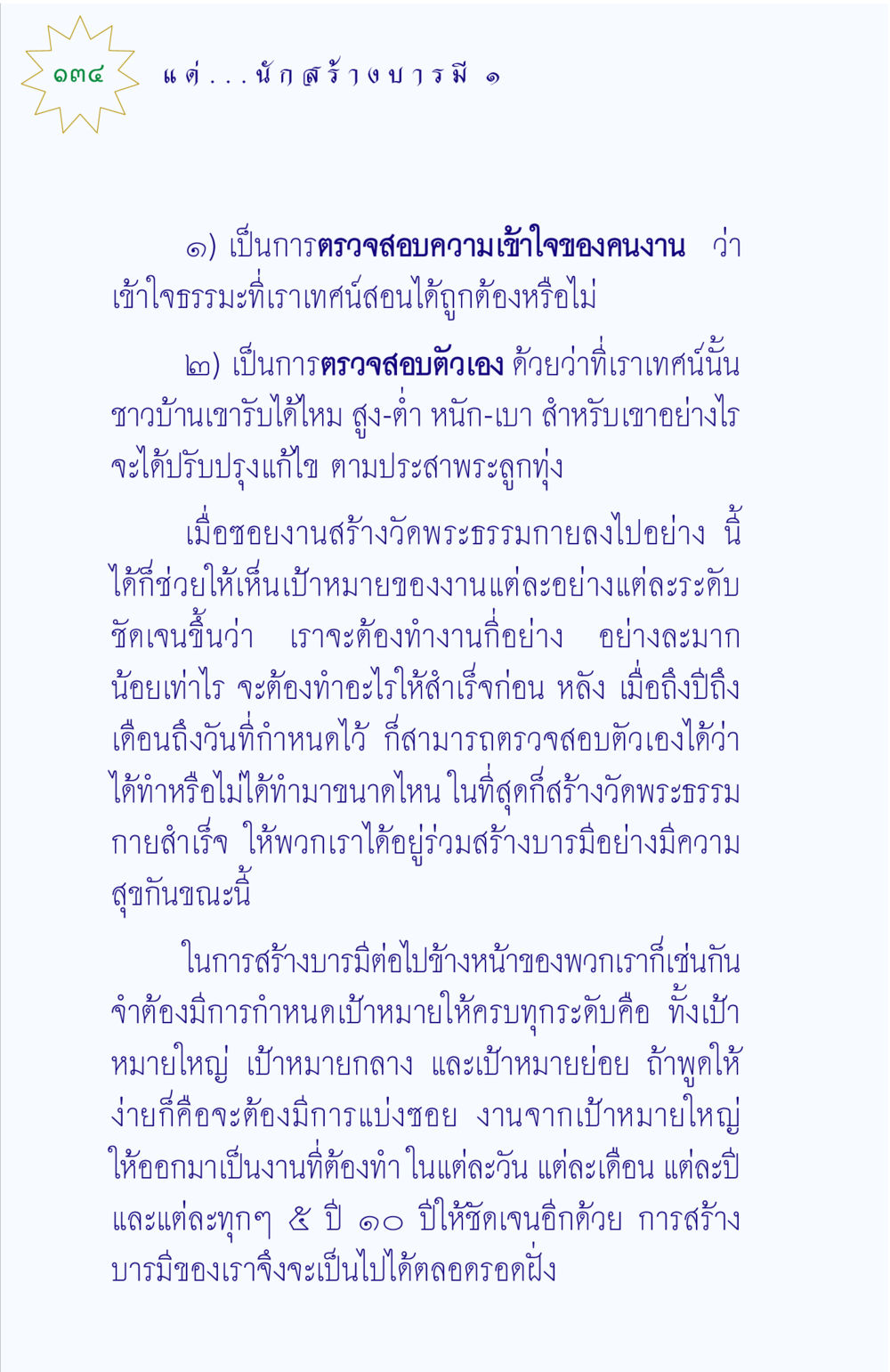 การสร้างบารมีและการตรวจสอบตัวเอง แด่นักสร้างบารมี 1 หน้า 134