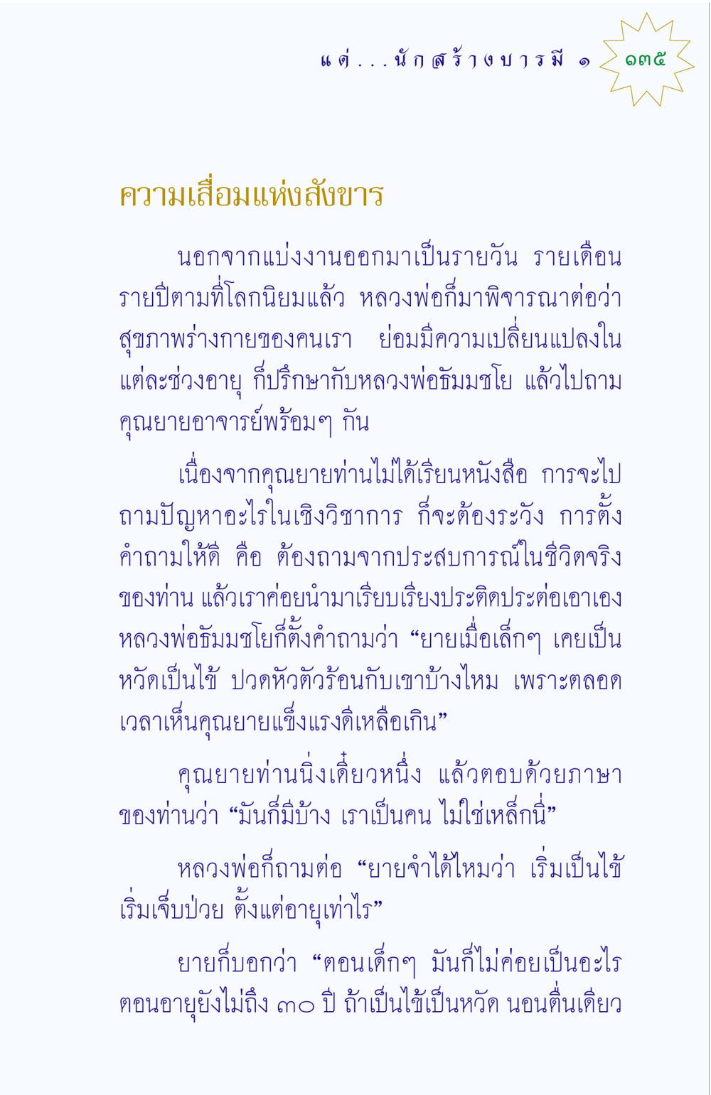 ความเสื่อมแห่งสังขารและสุขภาพในวัยต่างๆ แด่นักสร้างบารมี 1 หน้า 135