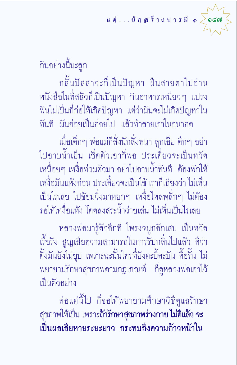 การดูแลสุขภาพสำหรับเด็ก แด่นักสร้างบารมี 1 หน้า 147