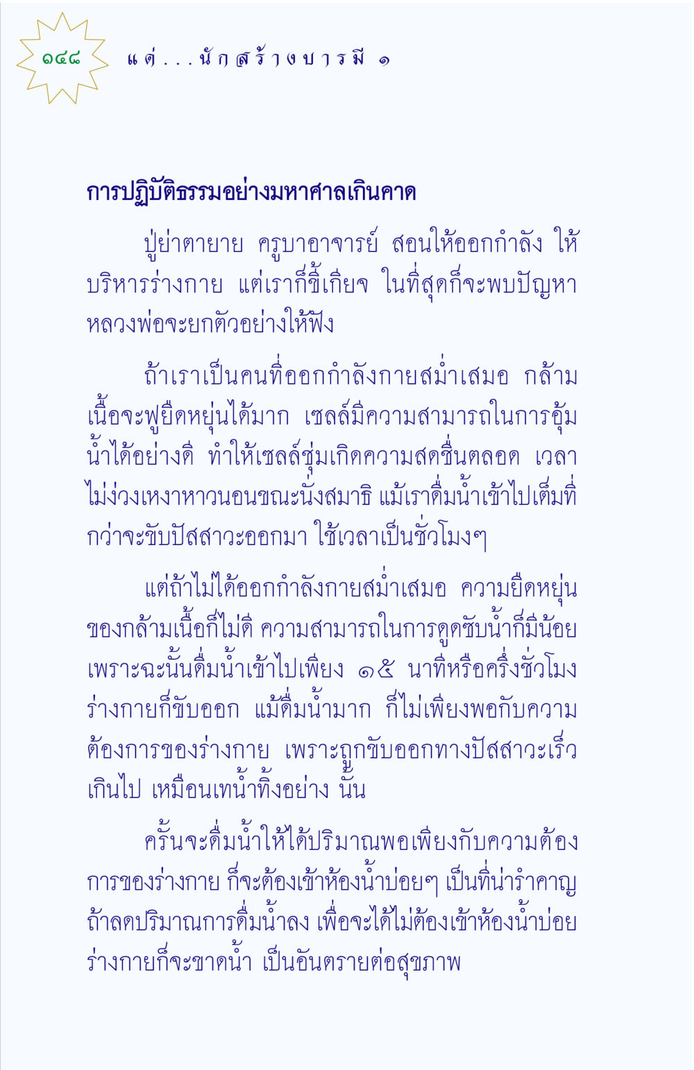 การออกกำลังกายและผลกระทบต่อสุขภาพ แด่นักสร้างบารมี 1 หน้า 148