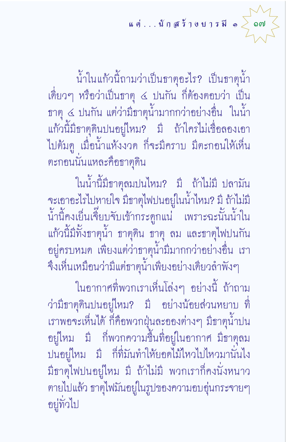 ธาตุในน้ำและอากาศ แด่นักสร้างบารมี 1 หน้า 17