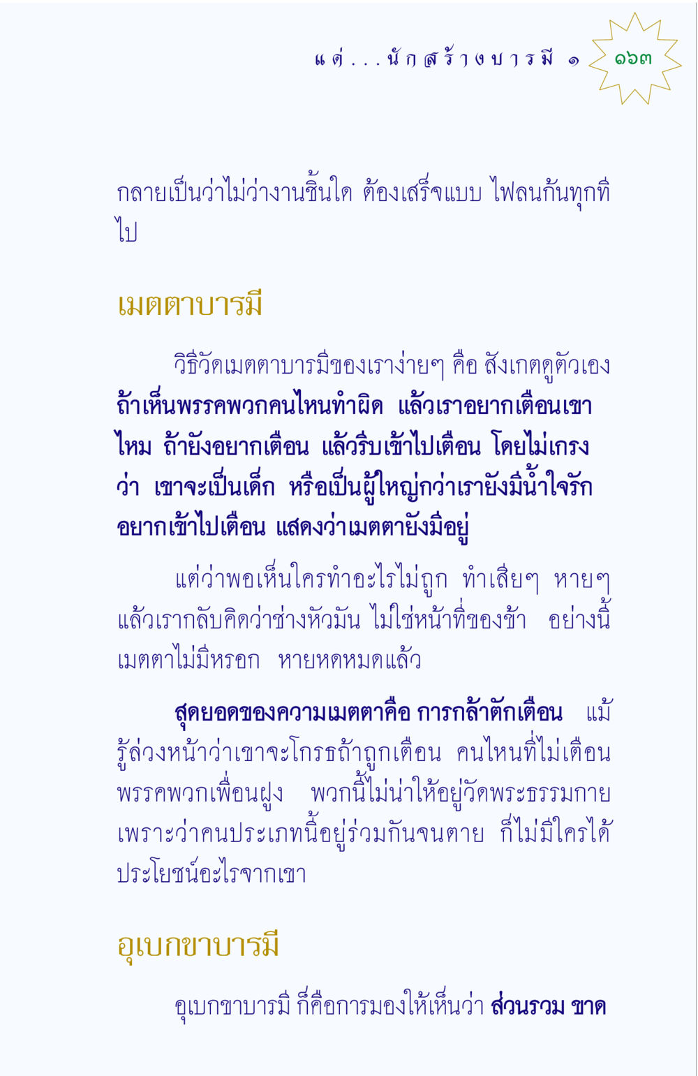 การวัดเมตตาบารมีและอุเบกขาบารมี แด่นักสร้างบารมี 1 หน้า 163