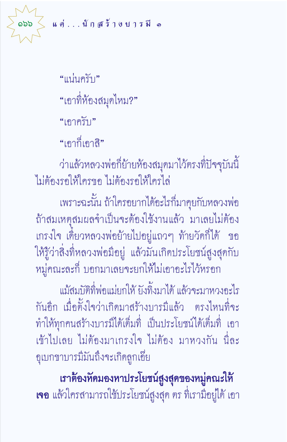 การสร้างบารมีและการใช้ประโยชน์สูงสุด แด่นักสร้างบารมี 1 หน้า 166