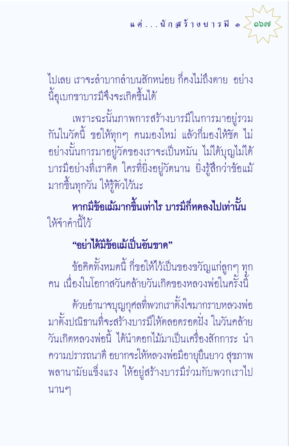 การสร้างบารมีในวัด แด่นักสร้างบารมี 1 หน้า 167