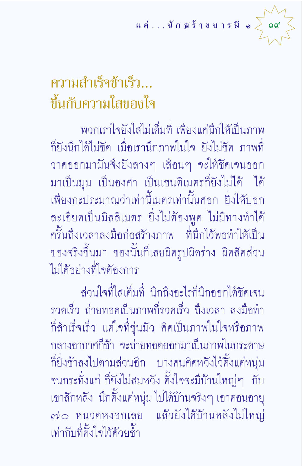 ความสำเร็จและการสร้างภาพในใจ แด่นักสร้างบารมี 1 หน้า 19