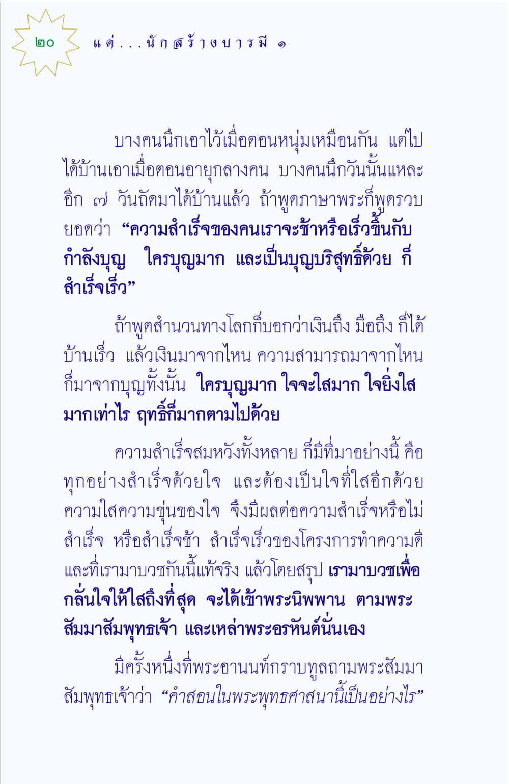 ความสำเร็จผ่านบุญและใจที่ใส แด่นักสร้างบารมี 1 หน้า 20
