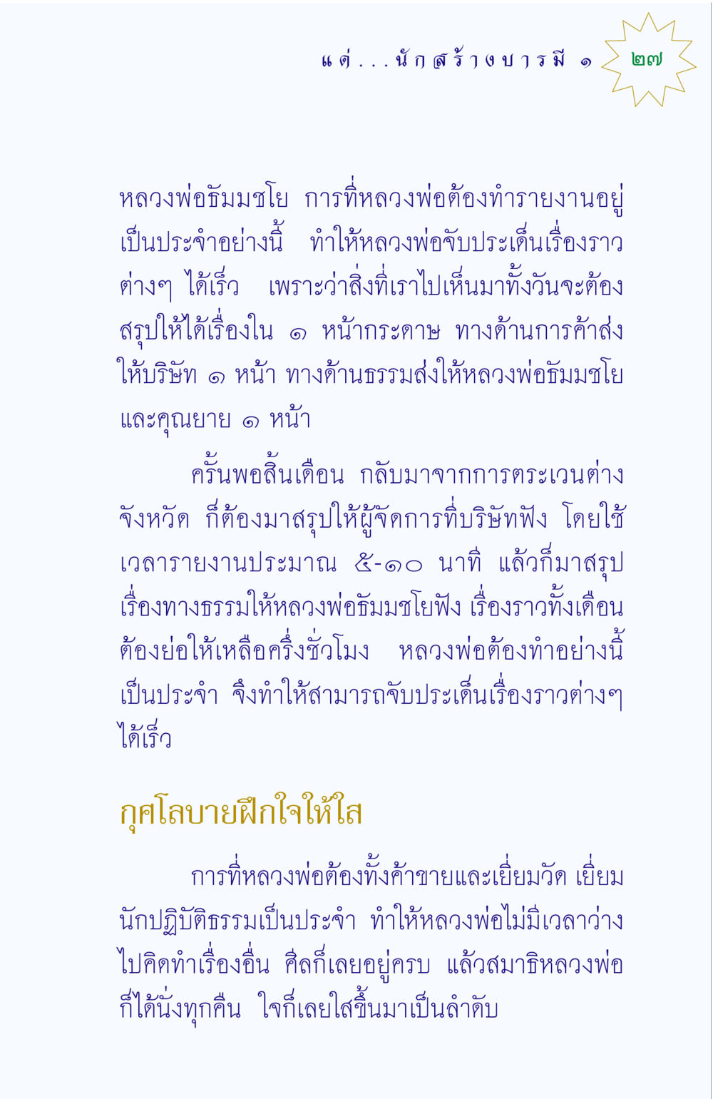 การฝึกใจให้ใสของหลวงพ่อธัมมชโย แด่นักสร้างบารมี 1 หน้า 27