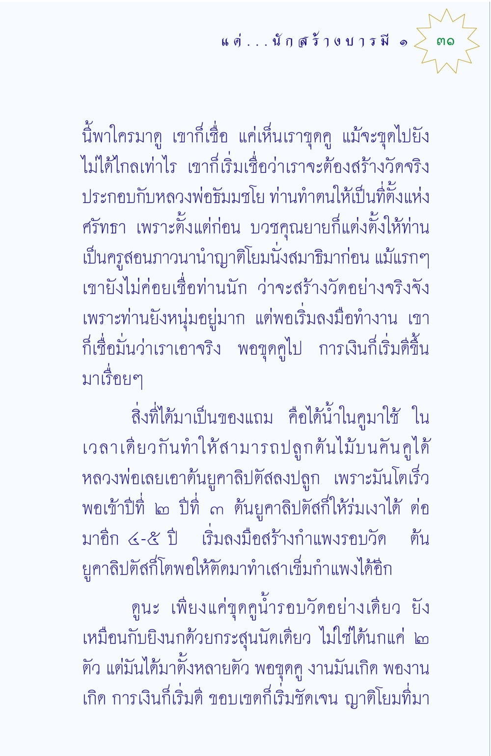 การสร้างวัดและความศรัทธาในธรรม แด่นักสร้างบารมี 1 หน้า 31
