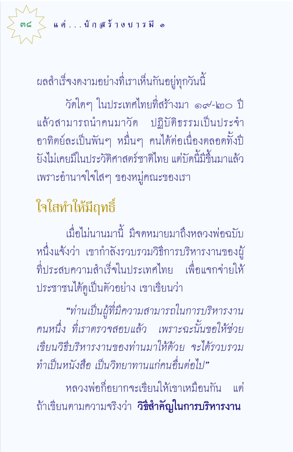 การบริหารงานและความสำเร็จของวัดในประเทศไทย แด่นักสร้างบารมี 1 หน้า 38