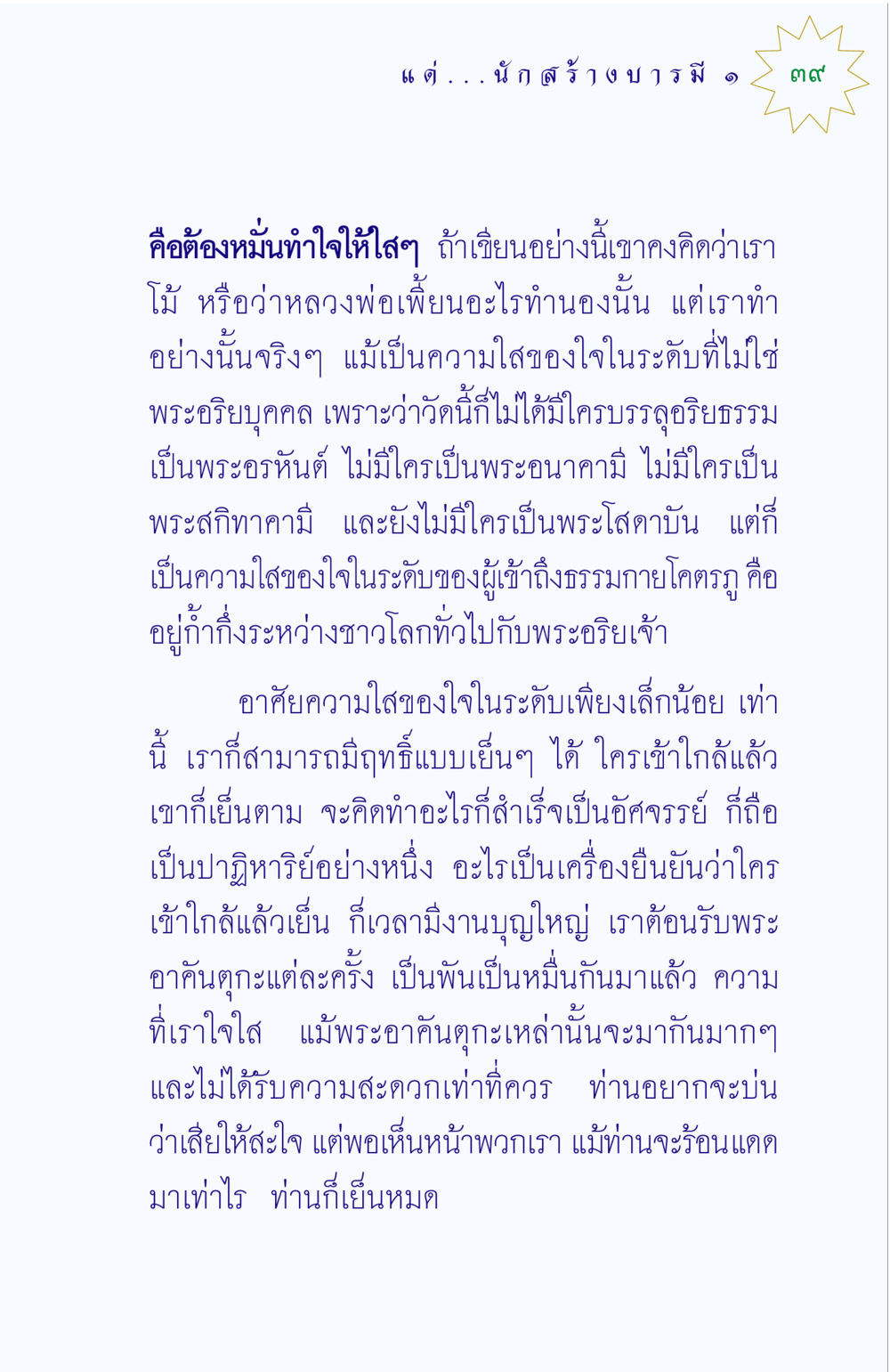 ความสำคัญของความใสในจิตใจ แด่นักสร้างบารมี 1 หน้า 39