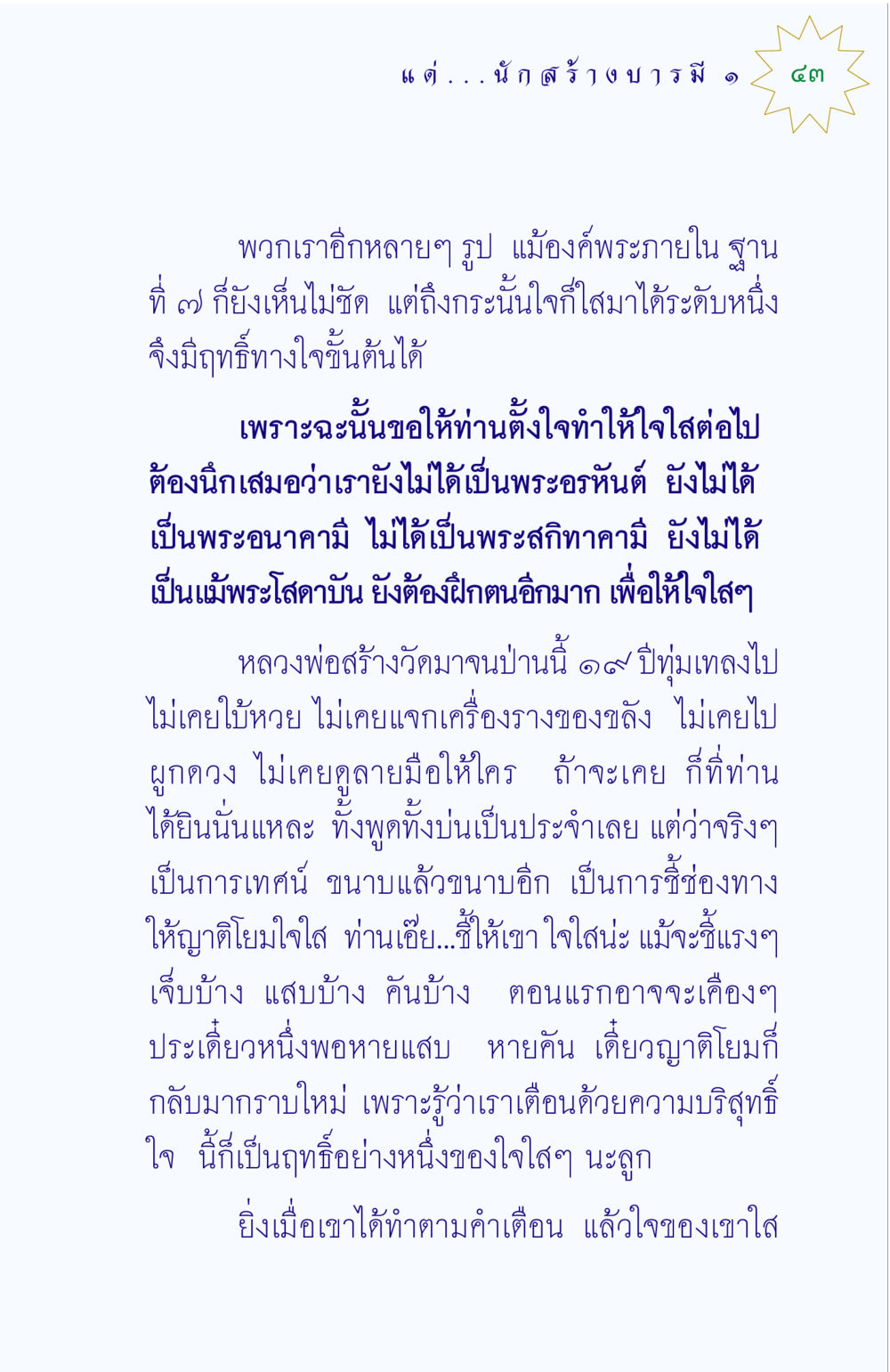การทำใจให้ใสในธรรมะ แด่นักสร้างบารมี 1 หน้า 43